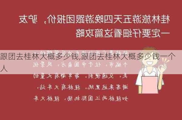 跟团去桂林大概多少钱,跟团去桂林大概多少钱一个人-第2张图片-呼呼旅行网