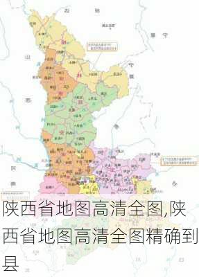 陕西省地图高清全图,陕西省地图高清全图精确到县-第3张图片-呼呼旅行网