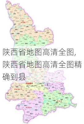 陕西省地图高清全图,陕西省地图高清全图精确到县-第2张图片-呼呼旅行网