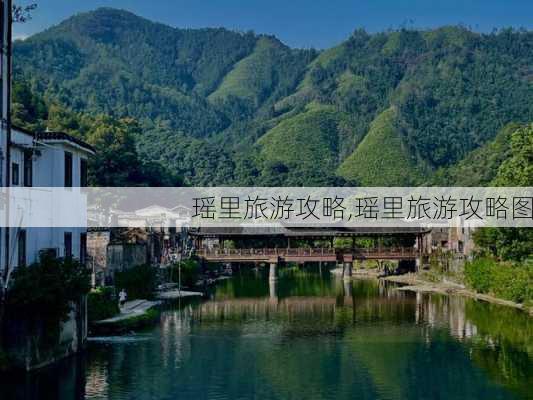 瑶里旅游攻略,瑶里旅游攻略图