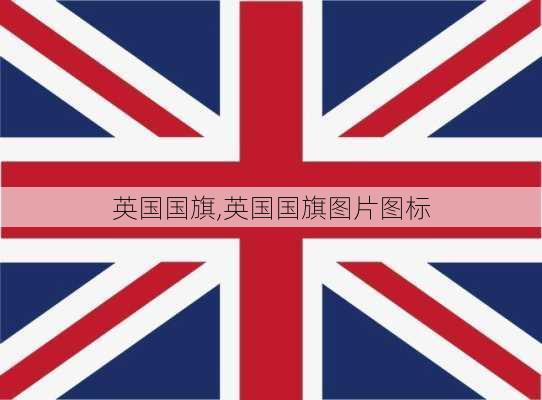 英国国旗,英国国旗图片图标