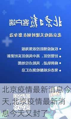 北京疫情最新消息今天,北京疫情最新消息今天又封了-第3张图片-呼呼旅行网