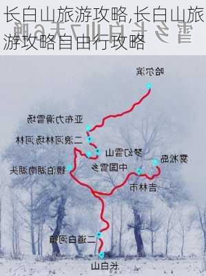 长白山旅游攻略,长白山旅游攻略自由行攻略-第2张图片-呼呼旅行网