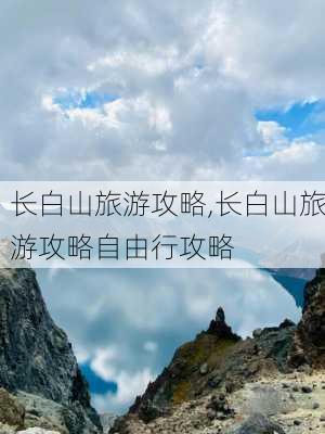 长白山旅游攻略,长白山旅游攻略自由行攻略