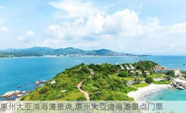 惠州大亚湾海滩景点,惠州大亚湾海滩景点门票-第2张图片-呼呼旅行网