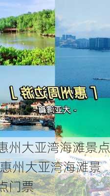 惠州大亚湾海滩景点,惠州大亚湾海滩景点门票