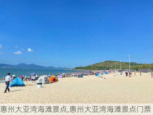 惠州大亚湾海滩景点,惠州大亚湾海滩景点门票-第3张图片-呼呼旅行网