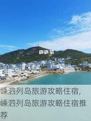 嵊泗列岛旅游攻略住宿,嵊泗列岛旅游攻略住宿推荐-第1张图片-呼呼旅行网