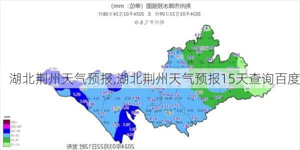 湖北荆州天气预报,湖北荆州天气预报15天查询百度-第1张图片-呼呼旅行网