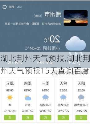 湖北荆州天气预报,湖北荆州天气预报15天查询百度-第3张图片-呼呼旅行网