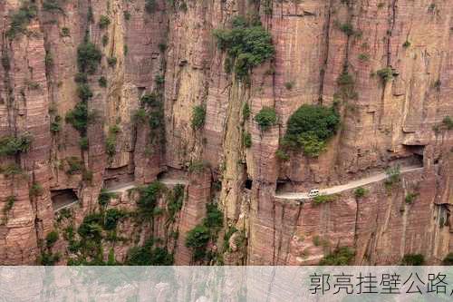 郭亮挂壁公路,-第1张图片-呼呼旅行网