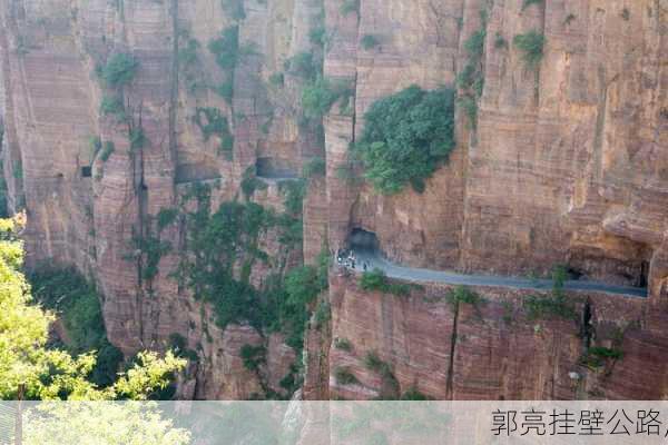 郭亮挂壁公路,-第3张图片-呼呼旅行网