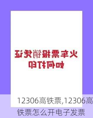 12306高铁票,12306高铁票怎么开电子发票-第3张图片-呼呼旅行网