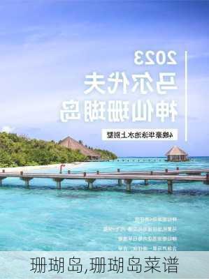 珊瑚岛,珊瑚岛菜谱-第1张图片-呼呼旅行网