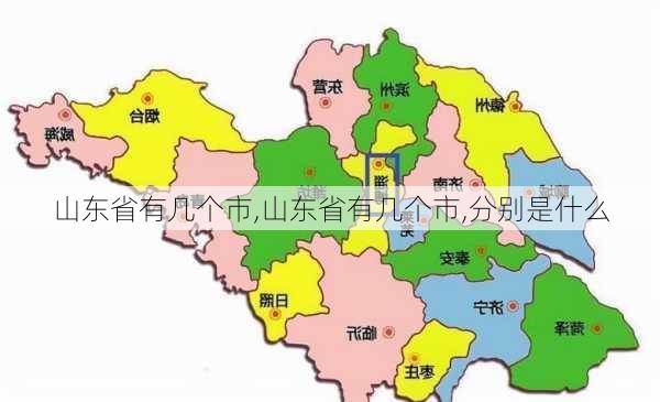 山东省有几个市,山东省有几个市,分别是什么