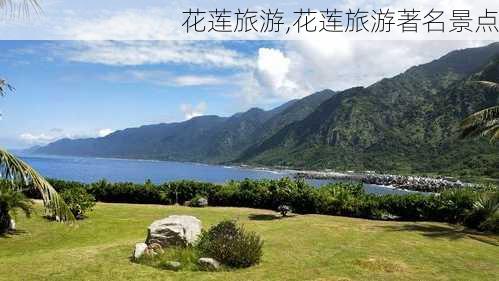 花莲旅游,花莲旅游著名景点-第2张图片-呼呼旅行网