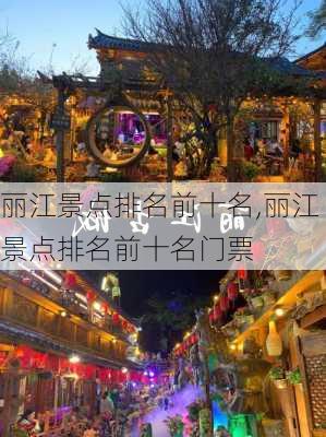 丽江景点排名前十名,丽江景点排名前十名门票-第3张图片-呼呼旅行网