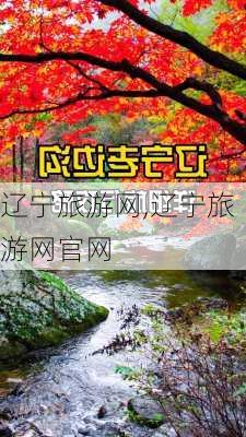 辽宁旅游网,辽宁旅游网官网-第1张图片-呼呼旅行网