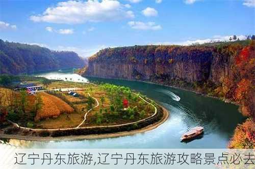 辽宁丹东旅游,辽宁丹东旅游攻略景点必去-第1张图片-呼呼旅行网