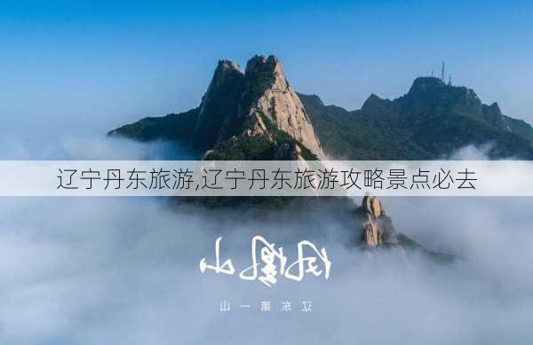 辽宁丹东旅游,辽宁丹东旅游攻略景点必去-第2张图片-呼呼旅行网