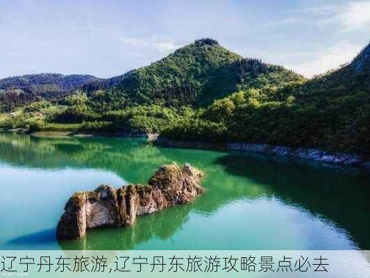 辽宁丹东旅游,辽宁丹东旅游攻略景点必去-第3张图片-呼呼旅行网