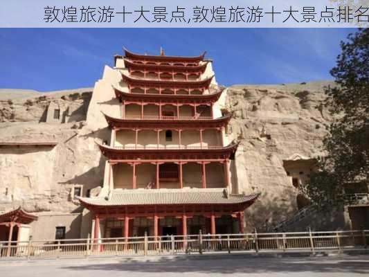 敦煌旅游十大景点,敦煌旅游十大景点排名-第2张图片-呼呼旅行网