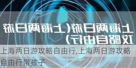 上海两日游攻略自由行,上海两日游攻略自由行带孩子-第3张图片-呼呼旅行网