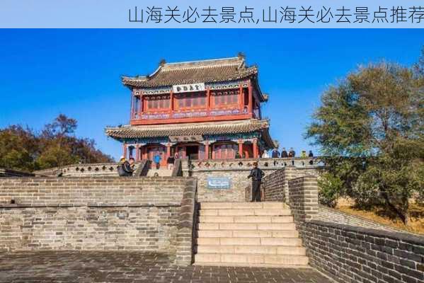 山海关必去景点,山海关必去景点推荐-第3张图片-呼呼旅行网