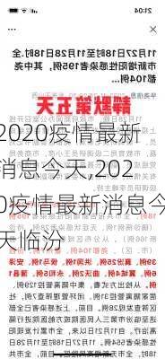 2020疫情最新消息今天,2020疫情最新消息今天临汾-第3张图片-呼呼旅行网