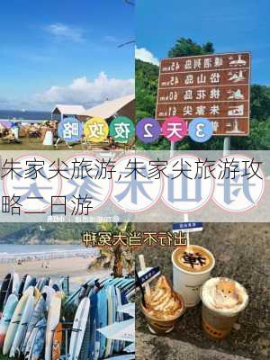 朱家尖旅游,朱家尖旅游攻略二日游-第3张图片-呼呼旅行网