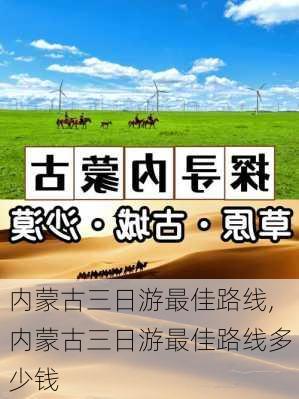 内蒙古三日游最佳路线,内蒙古三日游最佳路线多少钱-第3张图片-呼呼旅行网