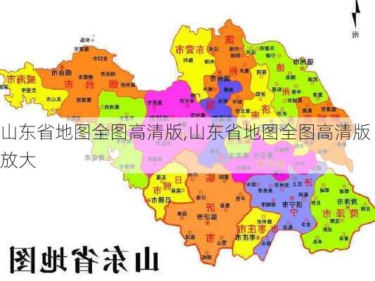 山东省地图全图高清版,山东省地图全图高清版 放大-第2张图片-呼呼旅行网