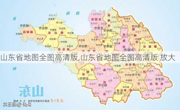 山东省地图全图高清版,山东省地图全图高清版 放大-第1张图片-呼呼旅行网