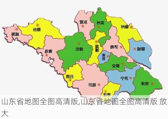 山东省地图全图高清版,山东省地图全图高清版 放大-第3张图片-呼呼旅行网