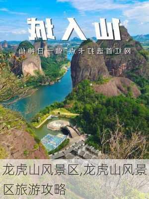 龙虎山风景区,龙虎山风景区旅游攻略-第1张图片-呼呼旅行网