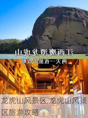 龙虎山风景区,龙虎山风景区旅游攻略-第2张图片-呼呼旅行网