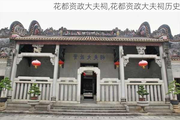 花都资政大夫祠,花都资政大夫祠历史-第2张图片-呼呼旅行网