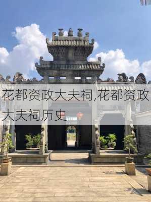 花都资政大夫祠,花都资政大夫祠历史-第3张图片-呼呼旅行网