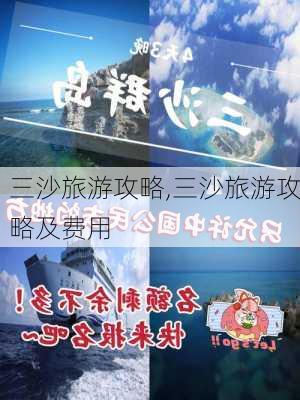 三沙旅游攻略,三沙旅游攻略及费用-第2张图片-呼呼旅行网