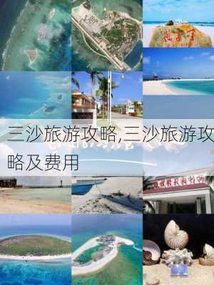 三沙旅游攻略,三沙旅游攻略及费用