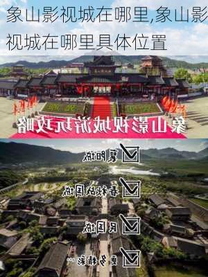 象山影视城在哪里,象山影视城在哪里具体位置-第2张图片-呼呼旅行网