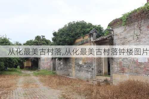 从化最美古村落,从化最美古村落钟楼图片-第3张图片-呼呼旅行网