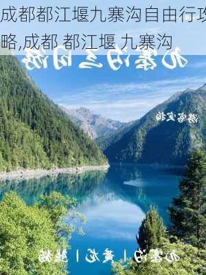 成都都江堰九寨沟自由行攻略,成都 都江堰 九寨沟-第2张图片-呼呼旅行网