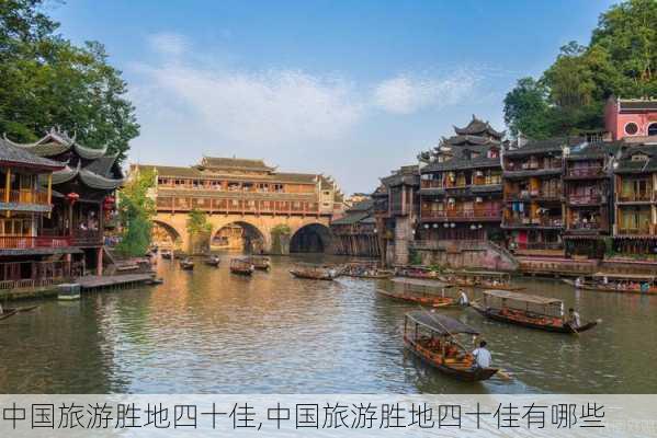 中国旅游胜地四十佳,中国旅游胜地四十佳有哪些-第3张图片-呼呼旅行网