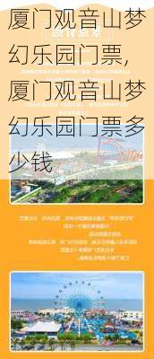 厦门观音山梦幻乐园门票,厦门观音山梦幻乐园门票多少钱-第2张图片-呼呼旅行网