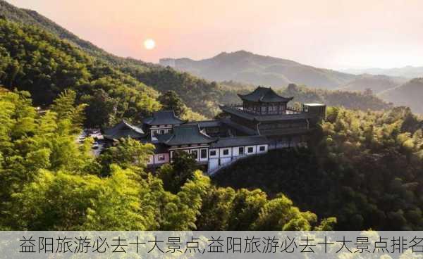 益阳旅游必去十大景点,益阳旅游必去十大景点排名-第1张图片-呼呼旅行网