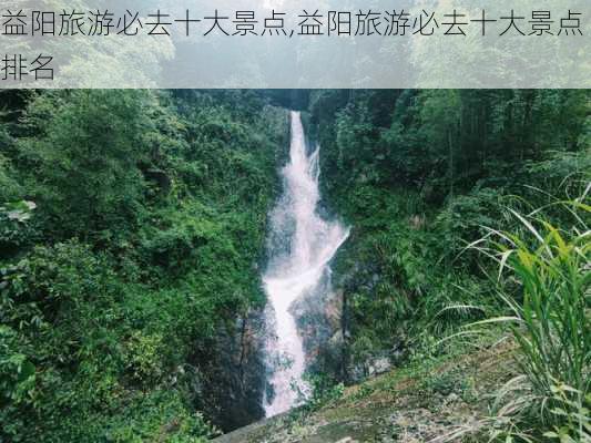 益阳旅游必去十大景点,益阳旅游必去十大景点排名-第2张图片-呼呼旅行网