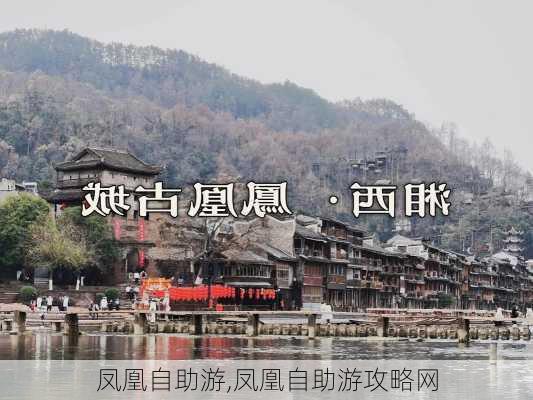 凤凰自助游,凤凰自助游攻略网-第1张图片-呼呼旅行网