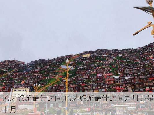 色达旅游最佳时间,色达旅游最佳时间九月还是十月-第3张图片-呼呼旅行网