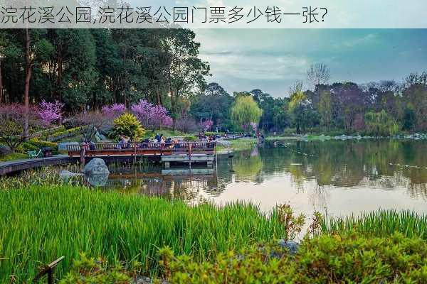 浣花溪公园,浣花溪公园门票多少钱一张?-第3张图片-呼呼旅行网